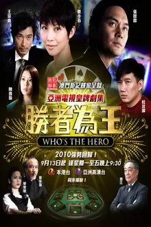 金钱本色 tv show poster
