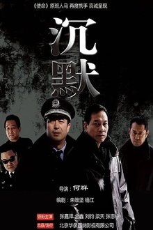 沉默 tv show poster