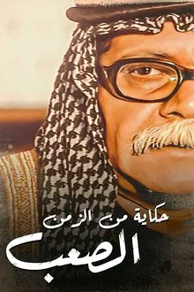 حكايات من الزمن الصعب tv show poster