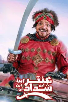 Antar, The Fourth Grandson of Shaddad movie poster