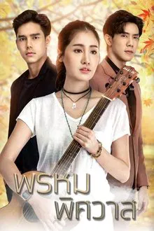 Prom Pissawat tv show poster