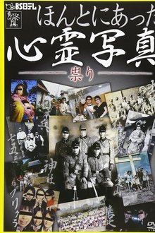 Honto ni Atta Shinrei Shashin: Tatari movie poster