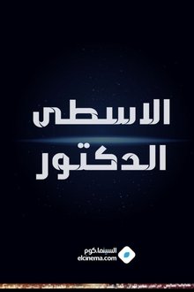 الاسطي الدكتور movie poster