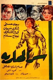 Serr el hareba movie poster