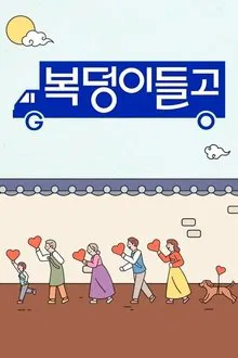 복덩이들고(GO) tv show poster