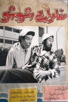 مغامرات شوشو movie poster