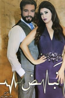 نبض tv show poster
