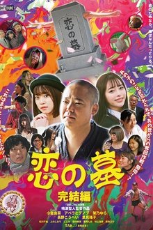 Grave of Love 2 movie poster