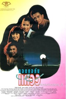 กอดคอกันแหวว movie poster