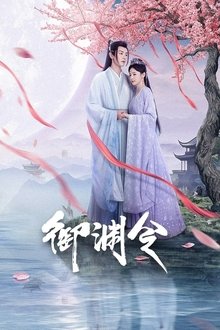 御渊令 tv show poster