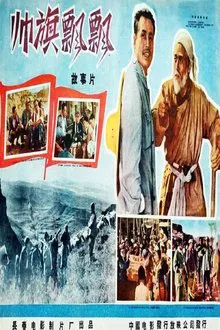 Poster do filme 帅旗飘飘