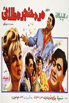 Mard-e-hanjare-talael movie poster
