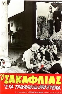 Ο Σακαφλιάς movie poster