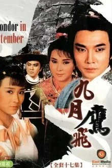 九月鹰飞‎ tv show poster