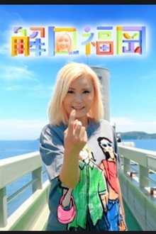 Fukuoka Unlock tv show poster
