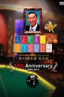 人志松本のすべらない話 tv show poster