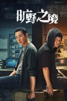 旷野之境 tv show poster