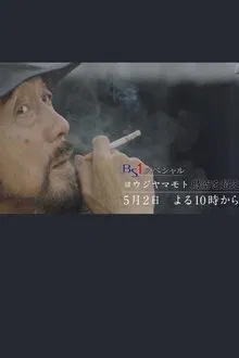 ヨウジヤマモト～時空を超える黒～ movie poster
