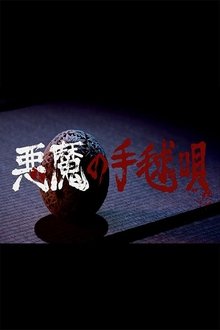 Poster do filme Akuma no Temariuta