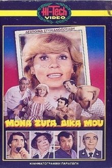 Μονά... Ζυγά Δικά Μου... movie poster