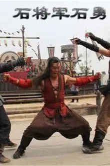 Friendship Unto Death: Stone General Shi Yong movie poster