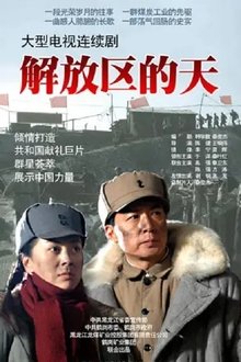 解放区的天 tv show poster