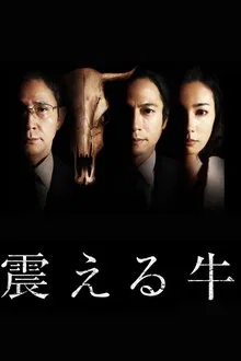 Furueru Ushi tv show poster