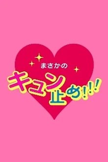 私の守護神 ウラーザくん tv show poster