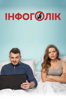 Infoholic movie poster