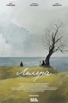 Лелера movie poster