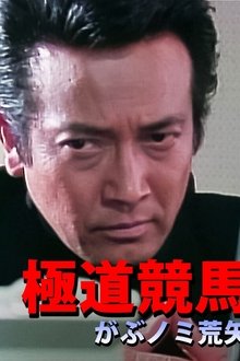 極道競馬 がぶノミ荒矢 movie poster