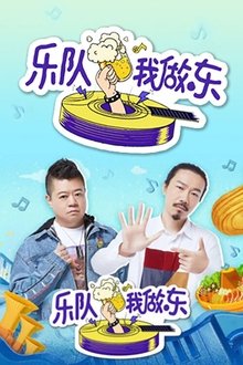 乐队我做东 tv show poster