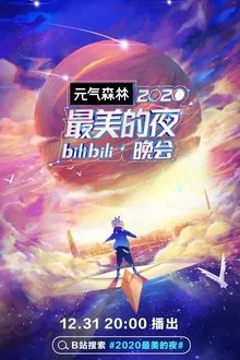 Poster do filme 2020最美的夜bilibili晚会