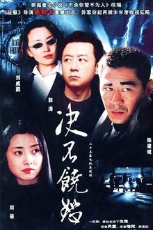 决不饶恕 tv show poster