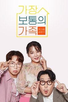 가장 보통의 가족 tv show poster