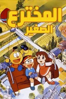 Kiteretsu Daihyakka tv show poster