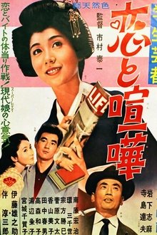 Gakusei geisha koi to kenka movie poster