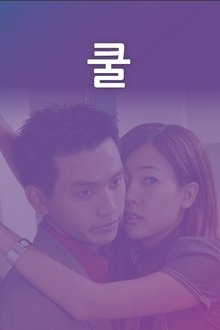 쿨 tv show poster