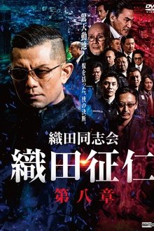 Odadoushikai Oda Seiji 8 movie poster