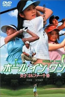 ホールインワン 女子ゴルファー千春 movie poster