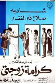 My Wife's Dignity movie poster