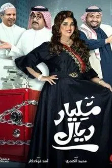 مليار ريال tv show poster