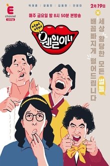 어머어머 웬일이니!? tv show poster