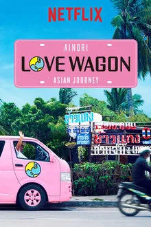 Ainori Love Wagon: Asian Journey tv show poster