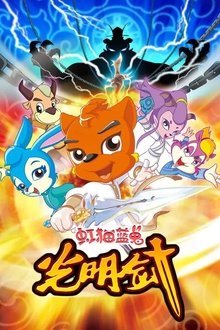 虹猫蓝兔光明剑 tv show poster