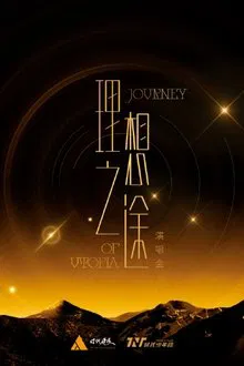 时代少年团“理想之途”演唱会 movie poster