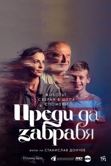Преди да забравя movie poster