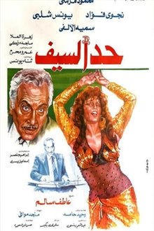Had Al-Saif movie poster