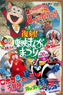 The Adventure of Robocon movie poster