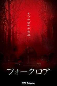 Poster do filme Folklore: Tatami